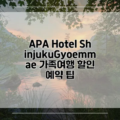 APA Hotel ShinjukuGyoemmae 가족여행 할인 예약 팁