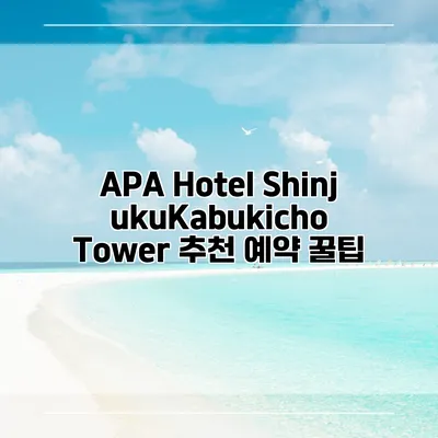 APA Hotel ShinjukuKabukicho Tower 추천 예약 꿀팁