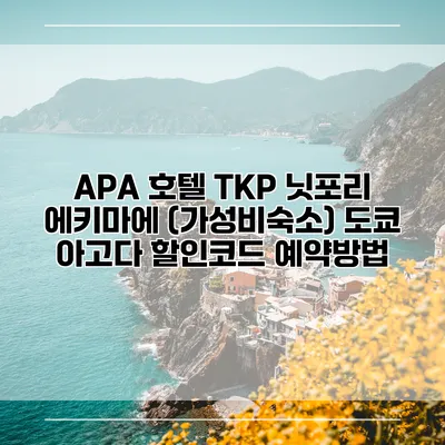 APA 호텔 TKP 닛포리 에키마에 (가성비숙소) 도쿄 아고다 할인코드 예약방법