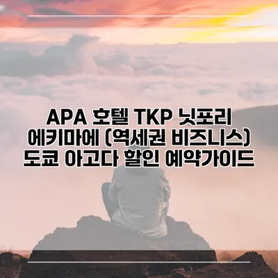 APA 호텔 TKP 닛포리 에키마에 (역세권 비즈니스) 도쿄 아고다 할인 예약가이드
