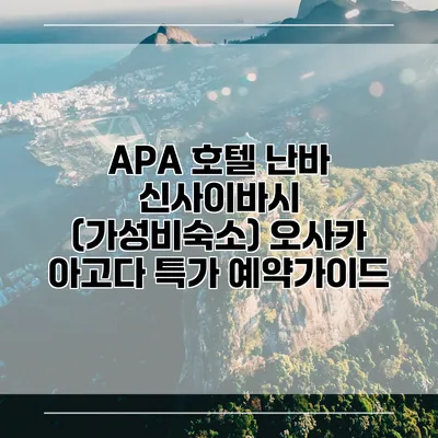 APA 호텔 난바 신사이바시 (가성비숙소) 오사카 아고다 특가 예약가이드