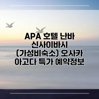 APA 호텔 난바 신사이바시 (가성비숙소) 오사카 아고다 특가 예약정보