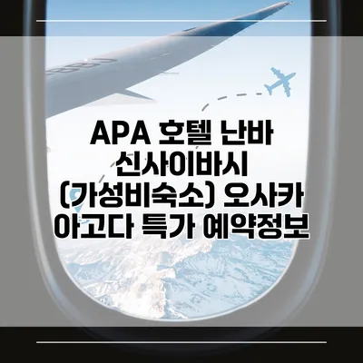 APA 호텔 난바 신사이바시 (가성비숙소) 오사카 아고다 특가 예약정보
