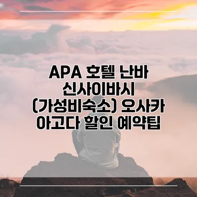 APA 호텔 난바 신사이바시 (가성비숙소) 오사카 아고다 할인 예약팁