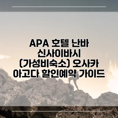 APA 호텔 난바 신사이바시 (가성비숙소) 오사카 아고다 할인예약 가이드