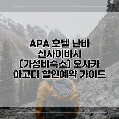 APA 호텔 난바 신사이바시 (가성비숙소) 오사카 아고다 할인예약 가이드
