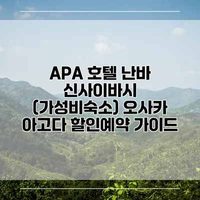 APA 호텔 난바 신사이바시 (가성비숙소) 오사카 아고다 할인예약 가이드