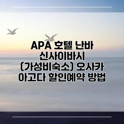 APA 호텔 난바 신사이바시 (가성비숙소) 오사카 아고다 할인예약 방법