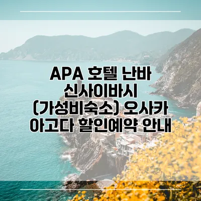 APA 호텔 난바 신사이바시 (가성비숙소) 오사카 아고다 할인예약 안내