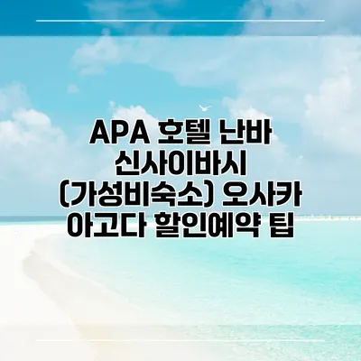 APA 호텔 난바 신사이바시 (가성비숙소) 오사카 아고다 할인예약 팁