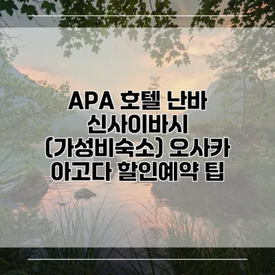 APA 호텔 난바 신사이바시 (가성비숙소) 오사카 아고다 할인예약 팁