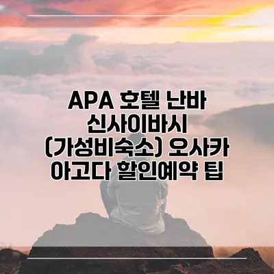 APA 호텔 난바 신사이바시 (가성비숙소) 오사카 아고다 할인예약 팁