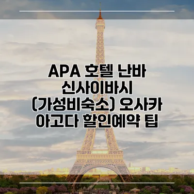APA 호텔 난바 신사이바시 (가성비숙소) 오사카 아고다 할인예약 팁