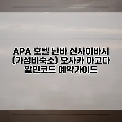 APA 호텔 난바 신사이바시 (가성비숙소) 오사카 아고다 할인코드 예약가이드