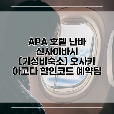 APA 호텔 난바 신사이바시 (가성비숙소) 오사카 아고다 할인코드 예약팁