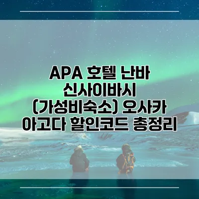 APA 호텔 난바 신사이바시 (가성비숙소) 오사카 아고다 할인코드 총정리
