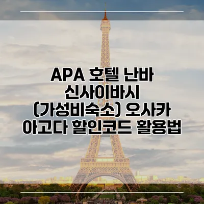 APA 호텔 난바 신사이바시 (가성비숙소) 오사카 아고다 할인코드 활용법