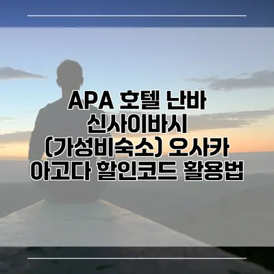 APA 호텔 난바 신사이바시 (가성비숙소) 오사카 아고다 할인코드 활용법