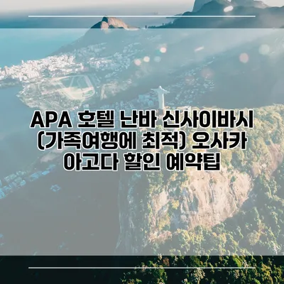 APA 호텔 난바 신사이바시 (가족여행에 최적) 오사카 아고다 할인 예약팁