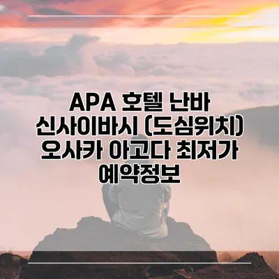 APA 호텔 난바 신사이바시 (도심위치) 오사카 아고다 최저가 예약정보