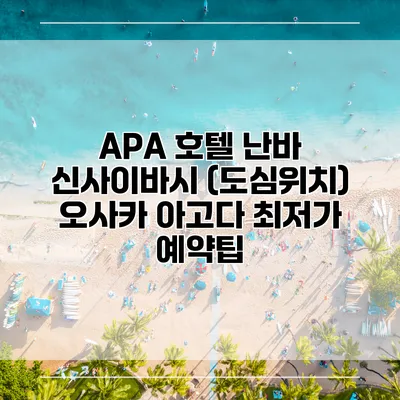 APA 호텔 난바 신사이바시 (도심위치) 오사카 아고다 최저가 예약팁