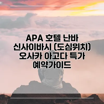 APA 호텔 난바 신사이바시 (도심위치) 오사카 아고다 특가 예약가이드