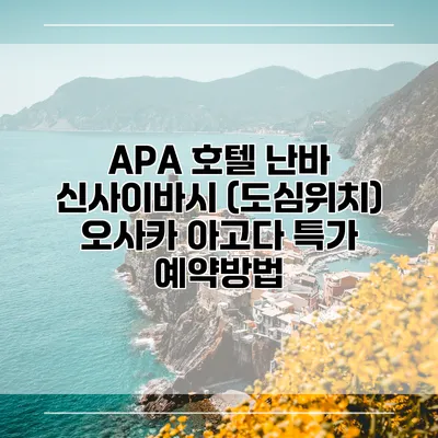 APA 호텔 난바 신사이바시 (도심위치) 오사카 아고다 특가 예약방법