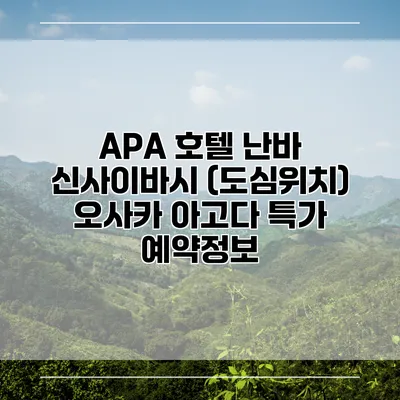 APA 호텔 난바 신사이바시 (도심위치) 오사카 아고다 특가 예약정보