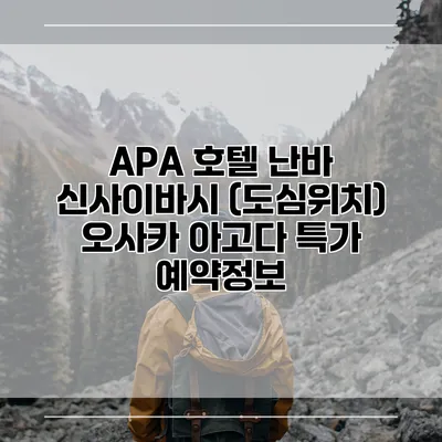 APA 호텔 난바 신사이바시 (도심위치) 오사카 아고다 특가 예약정보