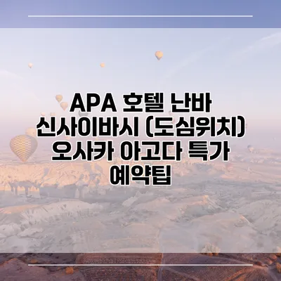 APA 호텔 난바 신사이바시 (도심위치) 오사카 아고다 특가 예약팁