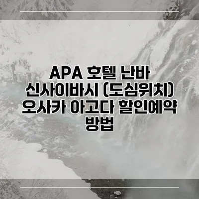 APA 호텔 난바 신사이바시 (도심위치) 오사카 아고다 할인예약 방법
