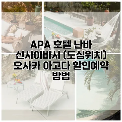 APA 호텔 난바 신사이바시 (도심위치) 오사카 아고다 할인예약 방법