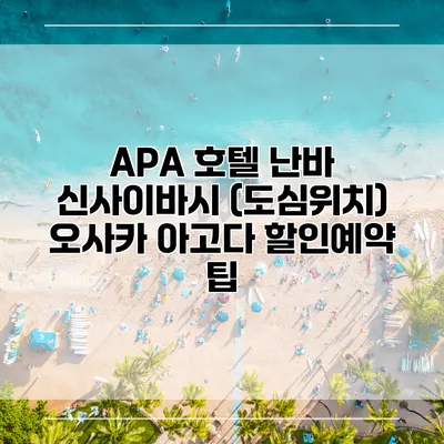 APA 호텔 난바 신사이바시 (도심위치) 오사카 아고다 할인예약 팁