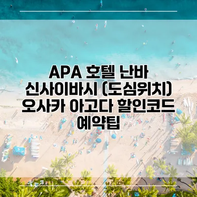 APA 호텔 난바 신사이바시 (도심위치) 오사카 아고다 할인코드 예약팁