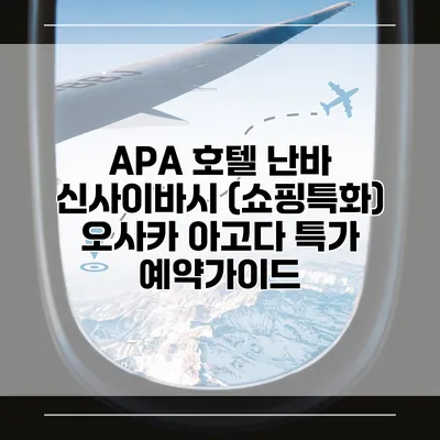 APA 호텔 난바 신사이바시 (쇼핑특화) 오사카 아고다 특가 예약가이드