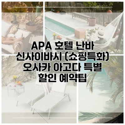 APA 호텔 난바 신사이바시 (쇼핑특화) 오사카 아고다 특별 할인 예약팁