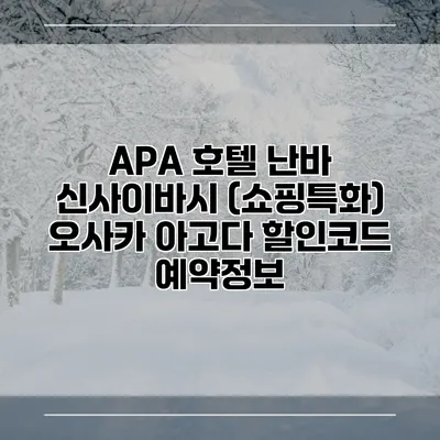 APA 호텔 난바 신사이바시 (쇼핑특화) 오사카 아고다 할인코드 예약정보