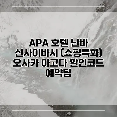 APA 호텔 난바 신사이바시 (쇼핑특화) 오사카 아고다 할인코드 예약팁