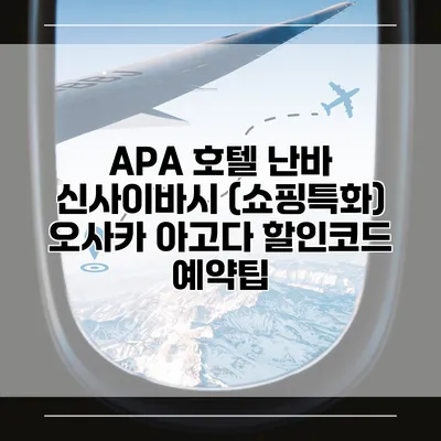 APA 호텔 난바 신사이바시 (쇼핑특화) 오사카 아고다 할인코드 예약팁