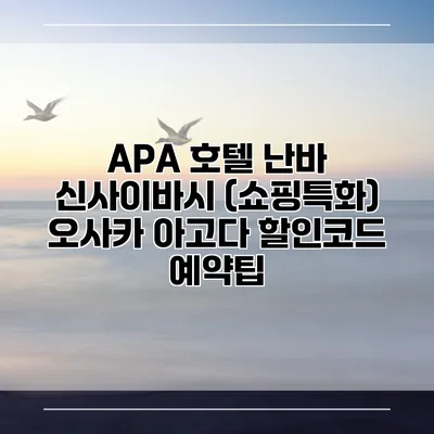 APA 호텔 난바 신사이바시 (쇼핑특화) 오사카 아고다 할인코드 예약팁