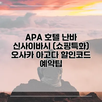 APA 호텔 난바 신사이바시 (쇼핑특화) 오사카 아고다 할인코드 예약팁