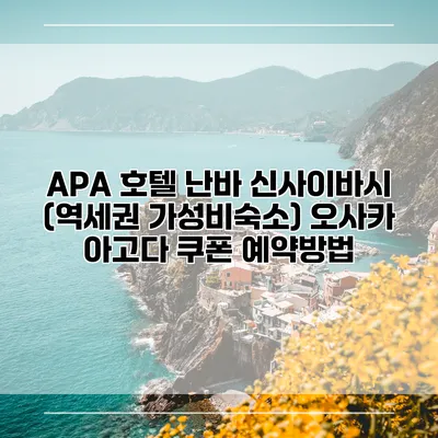 APA 호텔 난바 신사이바시 (역세권 가성비숙소) 오사카 아고다 쿠폰 예약방법