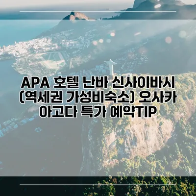 APA 호텔 난바 신사이바시 (역세권 가성비숙소) 오사카 아고다 특가 예약TIP