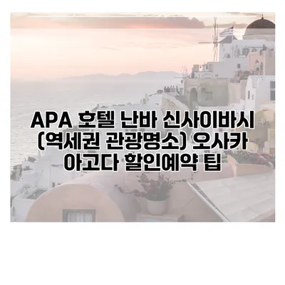 APA 호텔 난바 신사이바시 (역세권 관광명소) 오사카 아고다 할인예약 팁