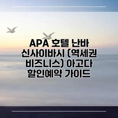 APA 호텔 난바 신사이바시 (역세권 비즈니스) 아고다 할인예약 가이드