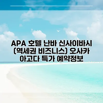 APA 호텔 난바 신사이바시 (역세권 비즈니스) 오사카 아고다 특가 예약정보