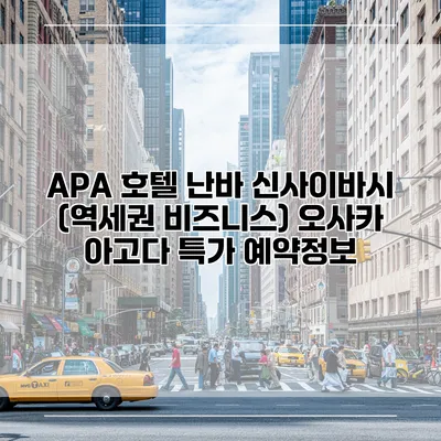 APA 호텔 난바 신사이바시 (역세권 비즈니스) 오사카 아고다 특가 예약정보
