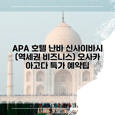 APA 호텔 난바 신사이바시 (역세권 비즈니스) 오사카 아고다 특가 예약팁