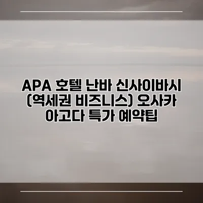 APA 호텔 난바 신사이바시 (역세권 비즈니스) 오사카 아고다 특가 예약팁