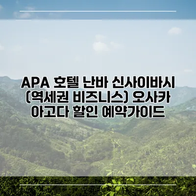 APA 호텔 난바 신사이바시 (역세권 비즈니스) 오사카 아고다 할인 예약가이드